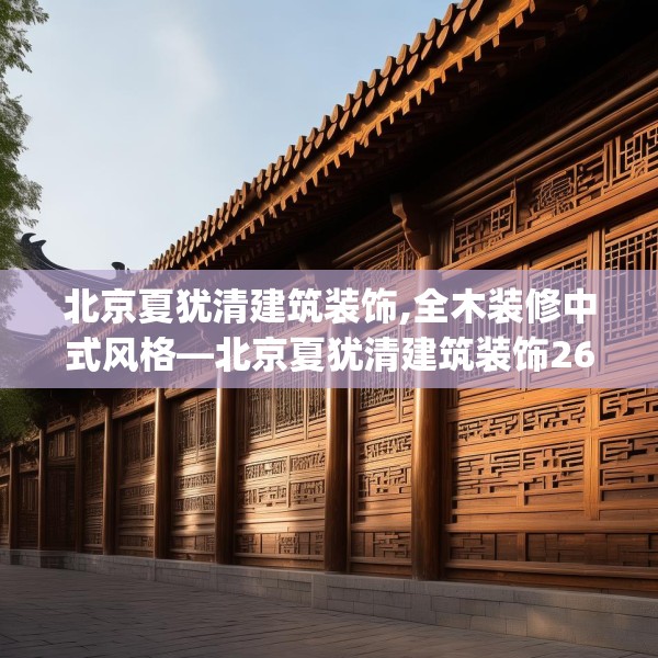 中式家装 第163页