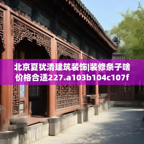 装修常识 第158页