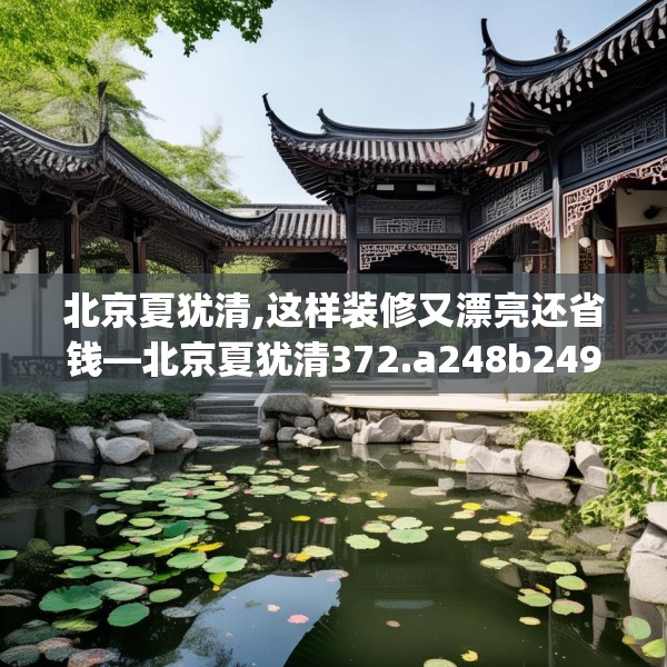 北京夏犹清,这样装修又漂亮还省钱—北京夏犹清372.a248b249c252fgy.259lkjl
