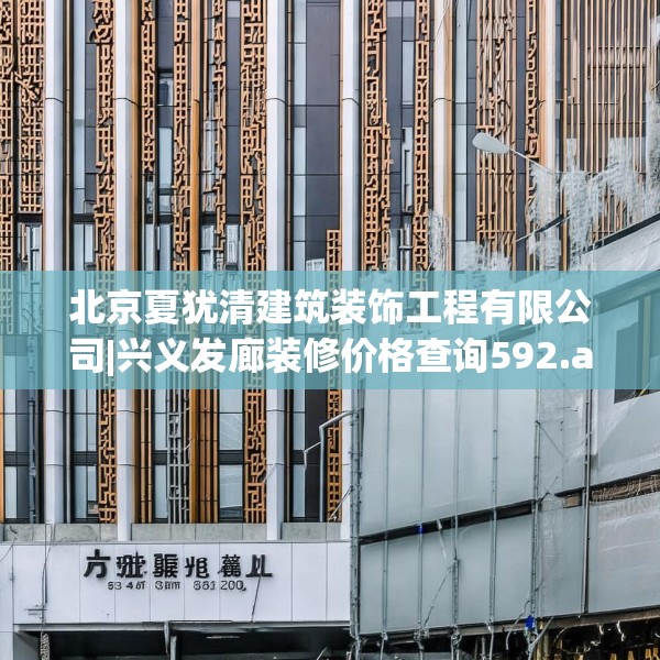 北京夏犹清建筑装饰工程有限公司|兴义发廊装修价格查询592.a468b469c472fgy.479dewqe