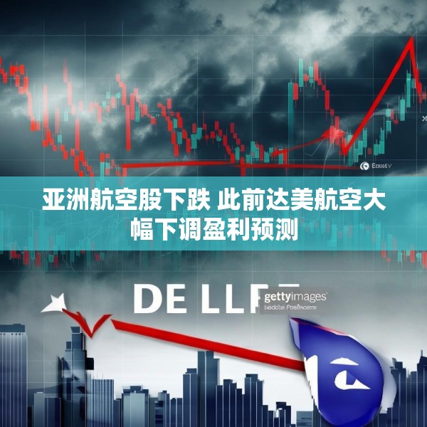 亚洲航空股下跌 此前达美航空大幅下调盈利预测