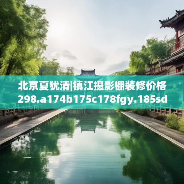 北京夏犹清|镇江摄影棚装修价格298.a174b175c178fgy.185sdA
