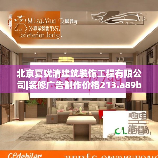 北京夏犹清建筑装饰工程有限公司|装修广告制作价格213.a89b90c93fgy.100fhsg