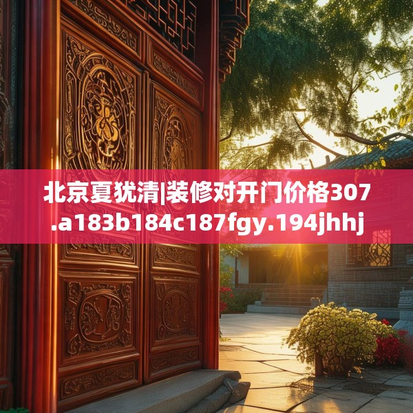 北京夏犹清|装修对开门价格307.a183b184c187fgy.194jhhj