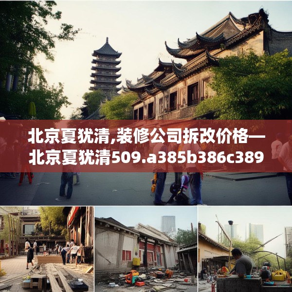 北京夏犹清,装修公司拆改价格—北京夏犹清509.a385b386c389fgy.396fds