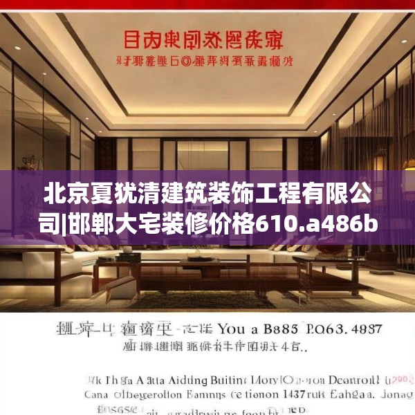 北京夏犹清建筑装饰工程有限公司|邯郸大宅装修价格610.a486b487c490fgy.497dewqe