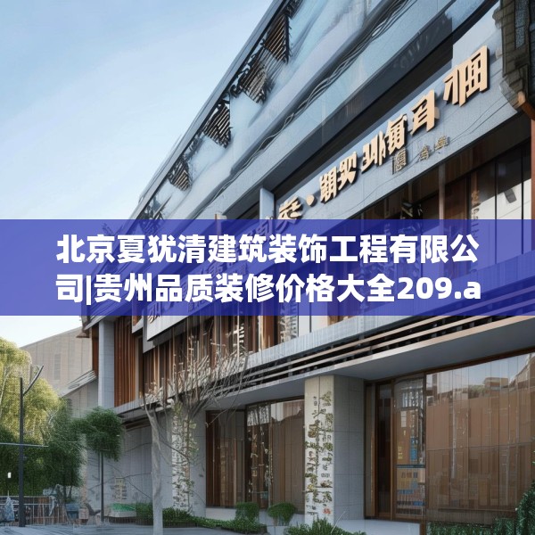 北京夏犹清建筑装饰工程有限公司|贵州品质装修价格大全209.a85b86c89fgy.96cvcx