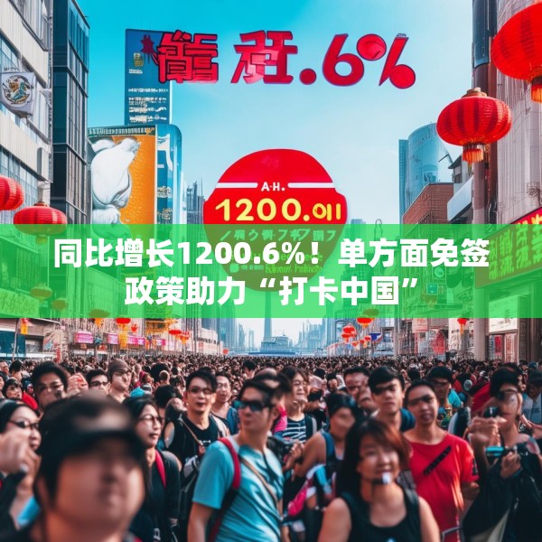 同比增长1200.6%！单方面免签政策助力“打卡中国”