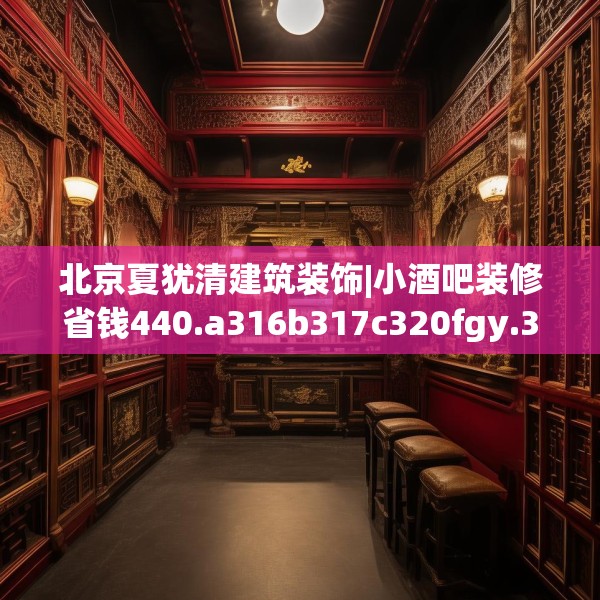 北京夏犹清建筑装饰|小酒吧装修省钱440.a316b317c320fgy.327wew