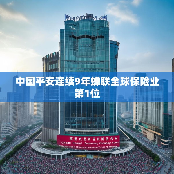 中国平安连续9年蝉联全球保险业第1位