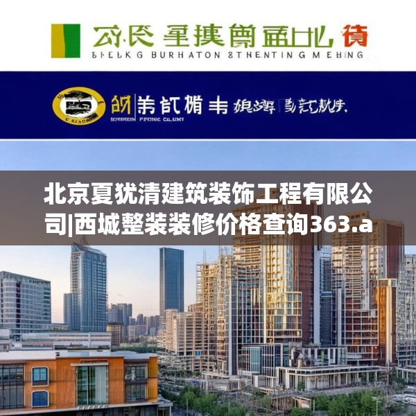 北京夏犹清建筑装饰工程有限公司|西城整装装修价格查询363.a239b240c243fgy.250uyk