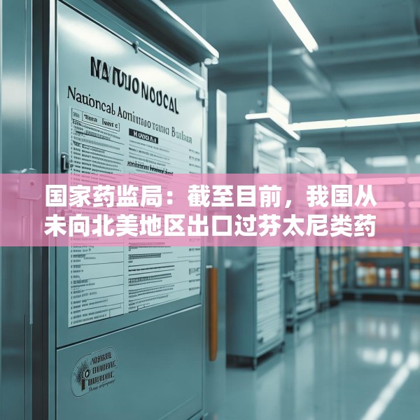 国家药监局：截至目前，我国从未向北美地区出口过芬太尼类药品