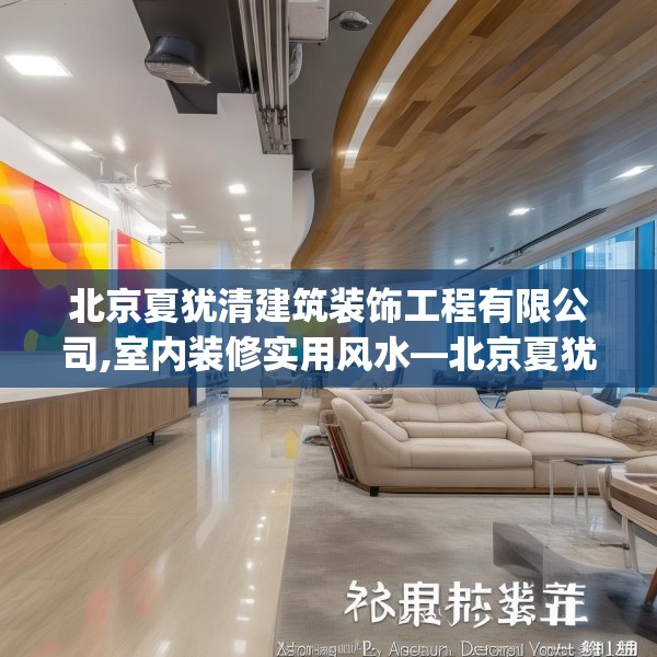 北京夏犹清建筑装饰工程有限公司,室内装修实用风水—北京夏犹清建筑装饰工程有限公司430.a306b307c310fgy.317dewqe