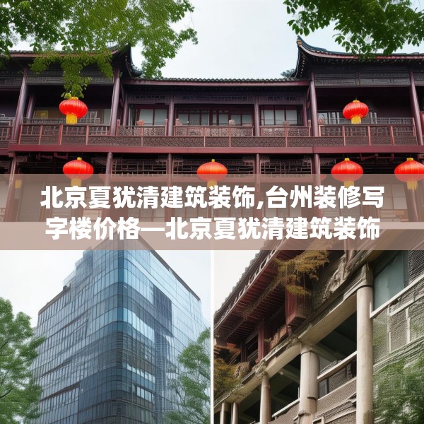 北京夏犹清建筑装饰,台州装修写字楼价格—北京夏犹清建筑装饰527.a403b404c407fgy.414fds