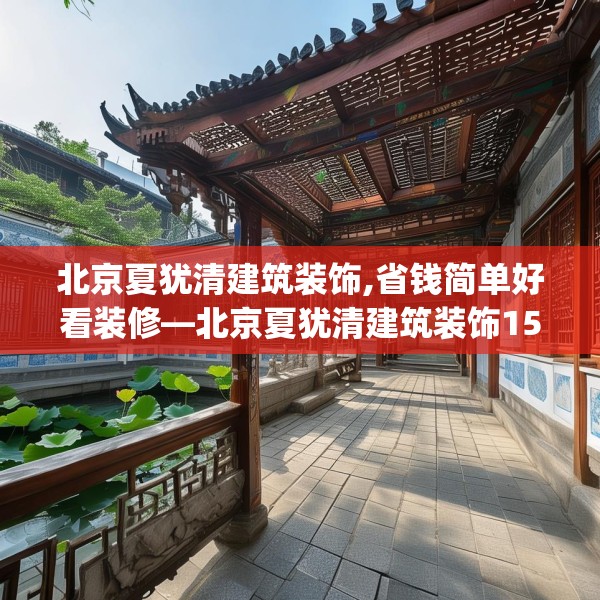 北京夏犹清建筑装饰,省钱简单好看装修—北京夏犹清建筑装饰154.a30b31c34fgy.41sdA
