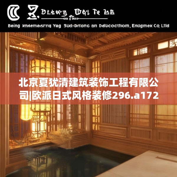 北京夏犹清建筑装饰工程有限公司|欧派日式风格装修296.a172b173c176fgy.183wew