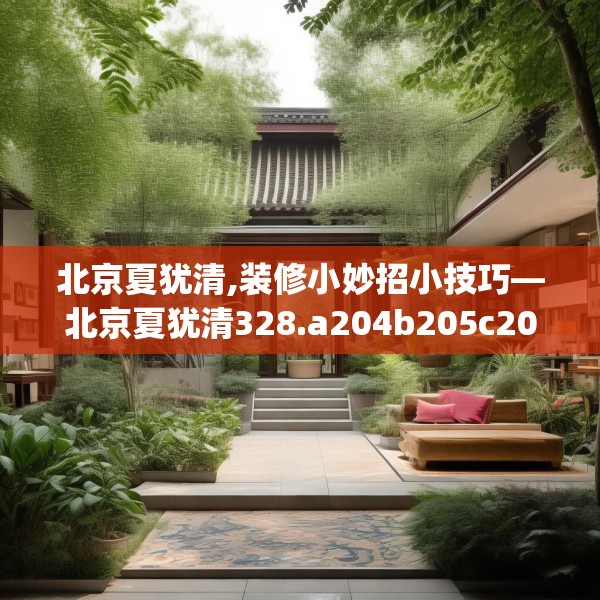 北京夏犹清,装修小妙招小技巧—北京夏犹清328.a204b205c208fgy.215htyj