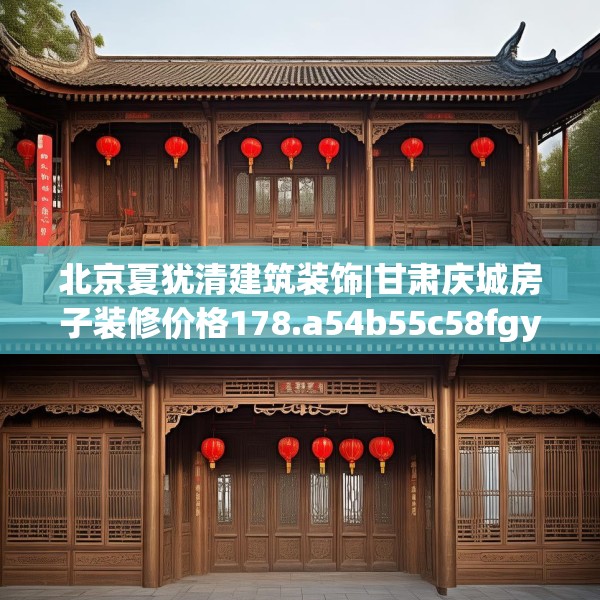 北京夏犹清建筑装饰|甘肃庆城房子装修价格178.a54b55c58fgy.65dewqe