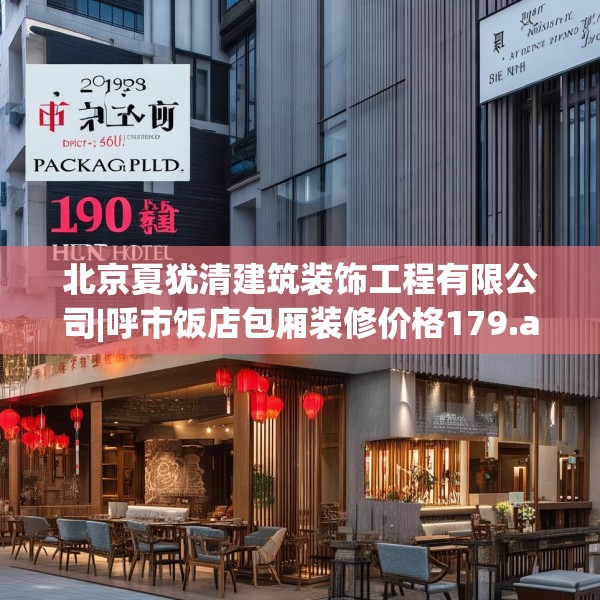 北京夏犹清建筑装饰工程有限公司|呼市饭店包厢装修价格179.a55b56c59fgy.66bnbn