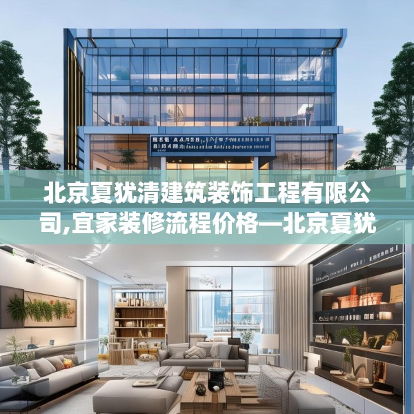 北京夏犹清建筑装饰工程有限公司,宜家装修流程价格—北京夏犹清建筑装饰工程有限公司574.a450b451c454fgy.461dewqe