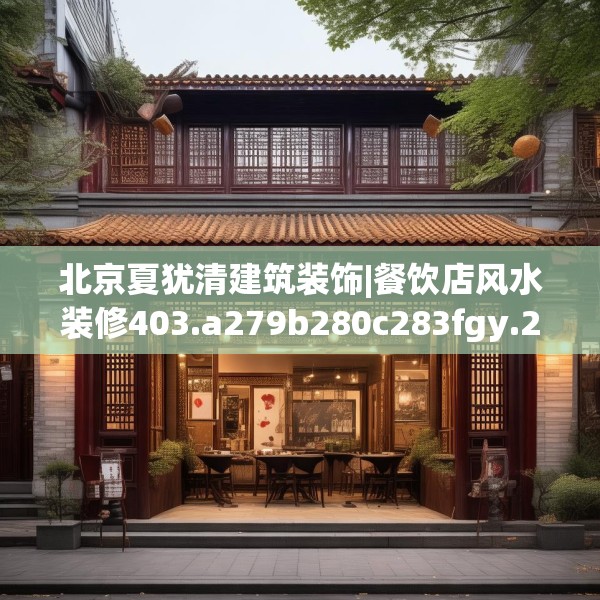 北京夏犹清建筑装饰|餐饮店风水装修403.a279b280c283fgy.290fdsfds