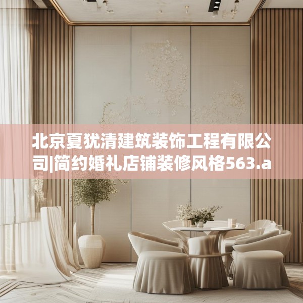 北京夏犹清建筑装饰工程有限公司|简约婚礼店铺装修风格563.a439b440c443fgy.450fds