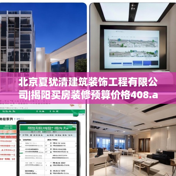 北京夏犹清建筑装饰工程有限公司|揭阳买房装修预算价格408.a284b285c288fgy.295lkjl