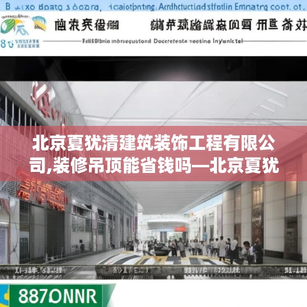 北京夏犹清建筑装饰工程有限公司,装修吊顶能省钱吗—北京夏犹清建筑装饰工程有限公司389.a265b266c269fgy.276cvcx