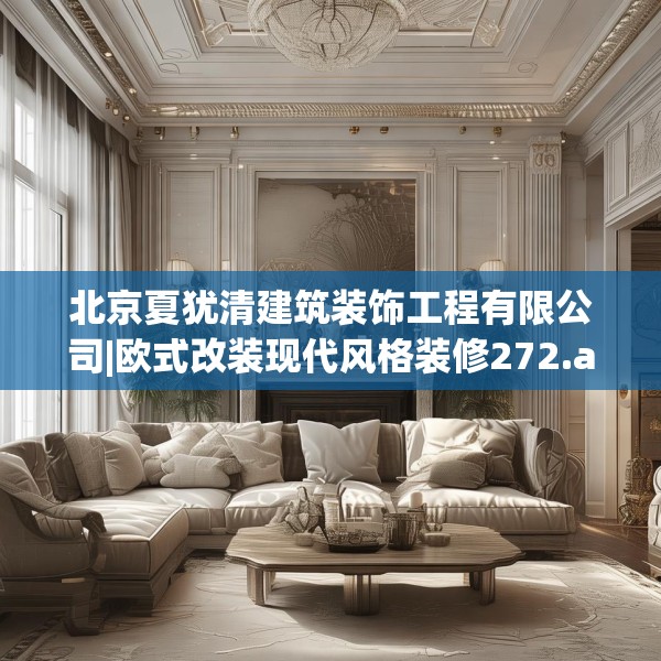 北京夏犹清建筑装饰工程有限公司|欧式改装现代风格装修272.a148b149c152fgy.15976676