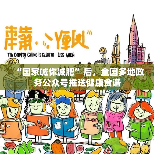 “国家喊你减肥”后，全国多地政务公众号推送健康食谱