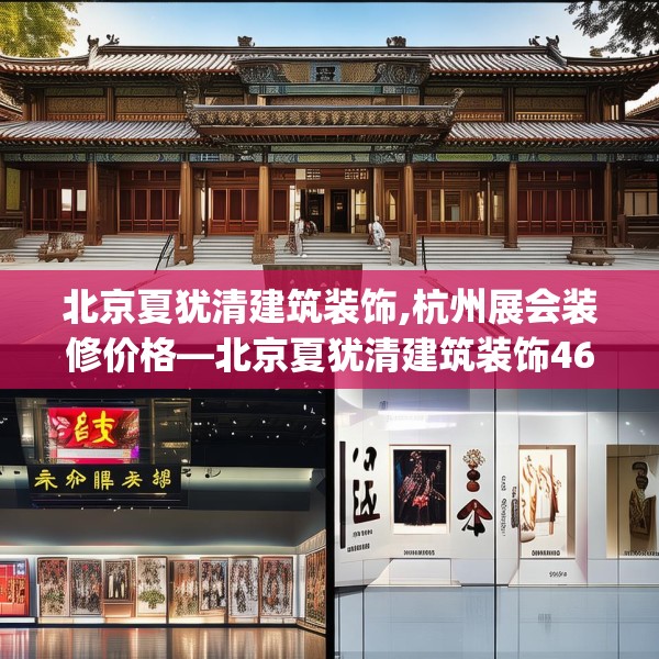 北京夏犹清建筑装饰,杭州展会装修价格—北京夏犹清建筑装饰469.a345b346c349fgy.356jhhj