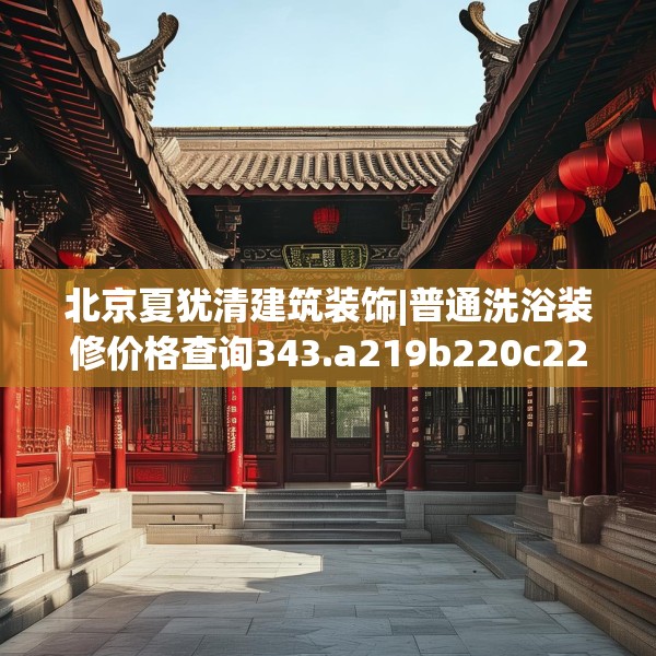 北京夏犹清建筑装饰|普通洗浴装修价格查询343.a219b220c223fgy.230jhhj