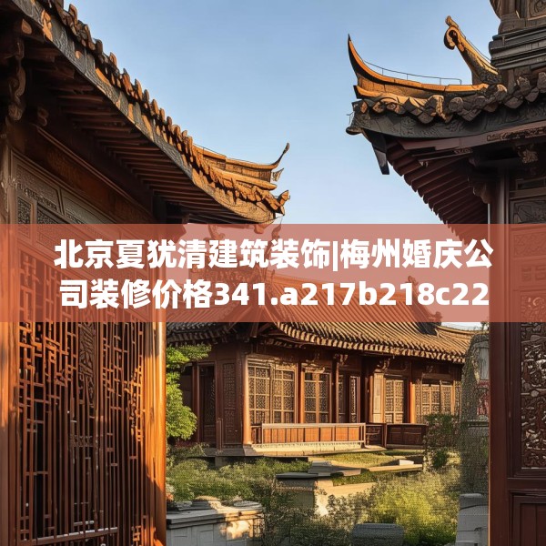北京夏犹清建筑装饰|梅州婚庆公司装修价格341.a217b218c221fgy.228bnbn