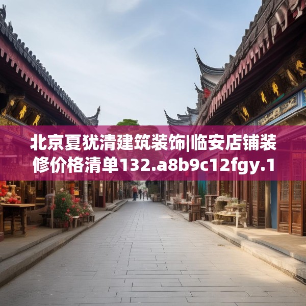 北京夏犹清建筑装饰|临安店铺装修价格清单132.a8b9c12fgy.19dsfds