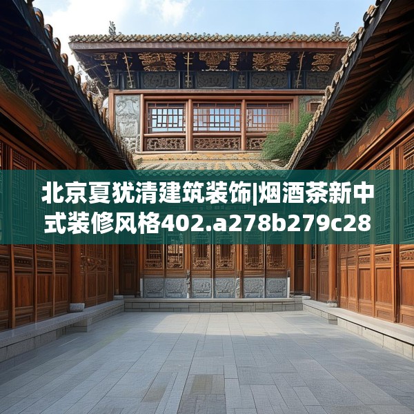 装修趣闻 第206页