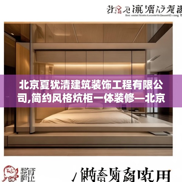 北京夏犹清建筑装饰工程有限公司,简约风格炕柜一体装修—北京夏犹清建筑装饰工程有限公司172.a48b49c52fgy.59sdA