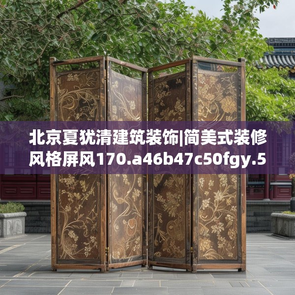 北京夏犹清建筑装饰|简美式装修风格屏风170.a46b47c50fgy.57wew
