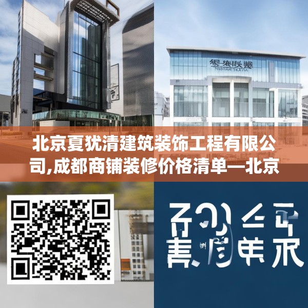 北京夏犹清建筑装饰工程有限公司,成都商铺装修价格清单—北京夏犹清建筑装饰工程有限公司380.a256b257c260fgy.26776670