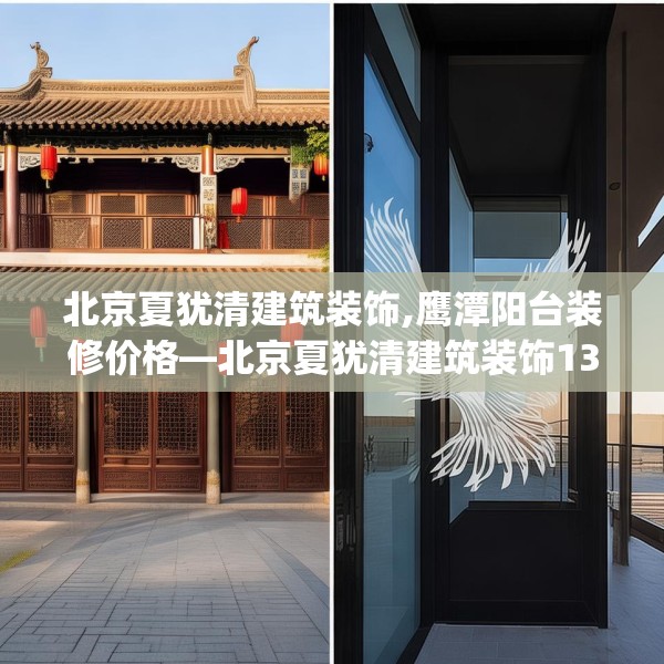 北京夏犹清建筑装饰,鹰潭阳台装修价格—北京夏犹清建筑装饰139.a15b16c19fgy.26poiy