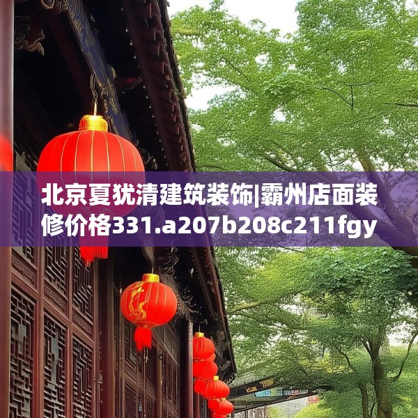北京夏犹清建筑装饰|霸州店面装修价格331.a207b208c211fgy.218fdsfds