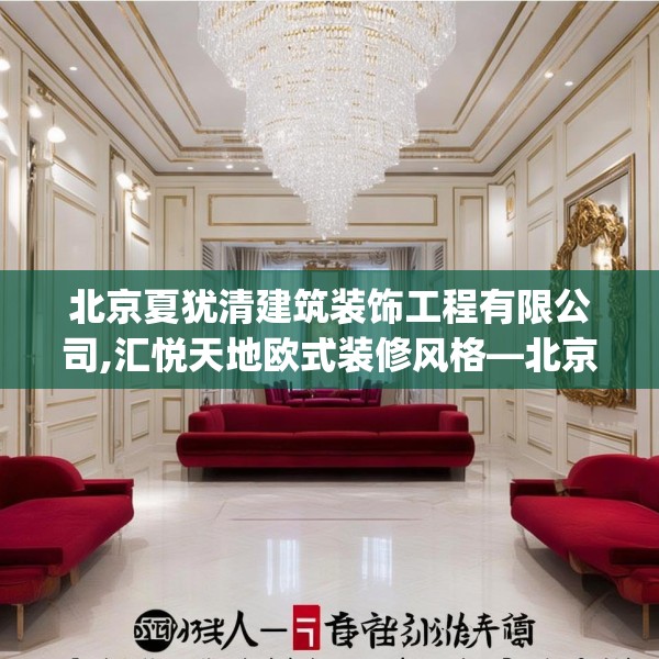 北京夏犹清建筑装饰工程有限公司,汇悦天地欧式装修风格—北京夏犹清建筑装饰工程有限公司206.a82b83c86fgy.93wew
