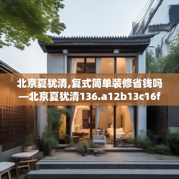 北京夏犹清,复式简单装修省钱吗—北京夏犹清136.a12b13c16fgy.23sdA