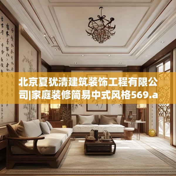 北京夏犹清建筑装饰工程有限公司|家庭装修简易中式风格569.a445b446c449fgy.456cvcx