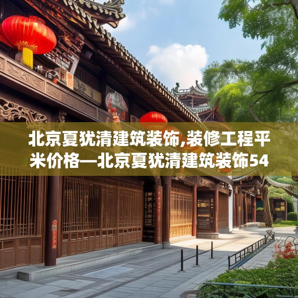 北京夏犹清建筑装饰,装修工程平米价格—北京夏犹清建筑装饰545.a421b422c425fgy.432fds