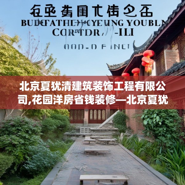 北京夏犹清建筑装饰工程有限公司,花园洋房省钱装修—北京夏犹清建筑装饰工程有限公司394.a270b271c274fgy.281dewqe