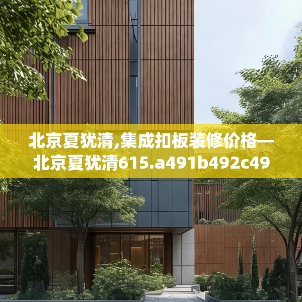 北京夏犹清,集成扣板装修价格—北京夏犹清615.a491b492c495fgy.502uyk