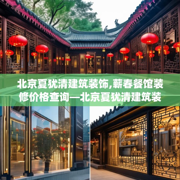 北京夏犹清建筑装饰,蕲春餐馆装修价格查询—北京夏犹清建筑装饰556.a432b433c436fgy.443dewqe