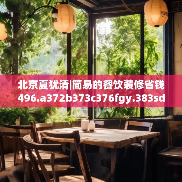 北京夏犹清|简易的餐饮装修省钱496.a372b373c376fgy.383sdA