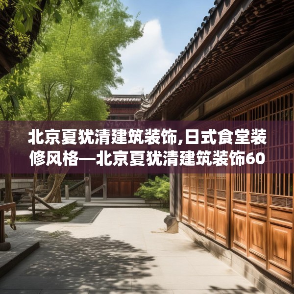 北京夏犹清建筑装饰,日式食堂装修风格—北京夏犹清建筑装饰607.a483b484c487fgy.494poiy