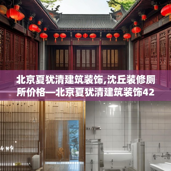北京夏犹清建筑装饰,沈丘装修厕所价格—北京夏犹清建筑装饰428.a304b305c308fgy.315xczxv